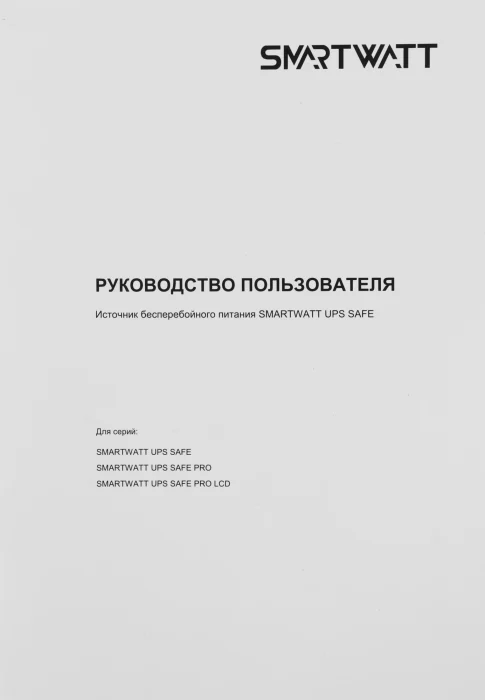 Источник бесперебойного питания Smartwatt Safe Pro 800 черный (3703020270003)